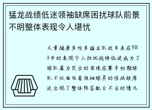 猛龙战绩低迷领袖缺席困扰球队前景不明整体表现令人堪忧