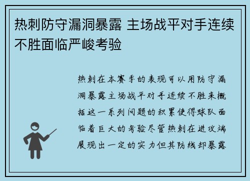 热刺防守漏洞暴露 主场战平对手连续不胜面临严峻考验