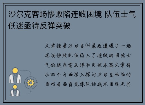 沙尔克客场惨败陷连败困境 队伍士气低迷亟待反弹突破