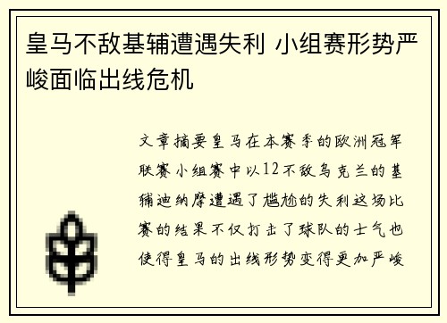 皇马不敌基辅遭遇失利 小组赛形势严峻面临出线危机