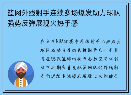 篮网外线射手连续多场爆发助力球队强势反弹展现火热手感
