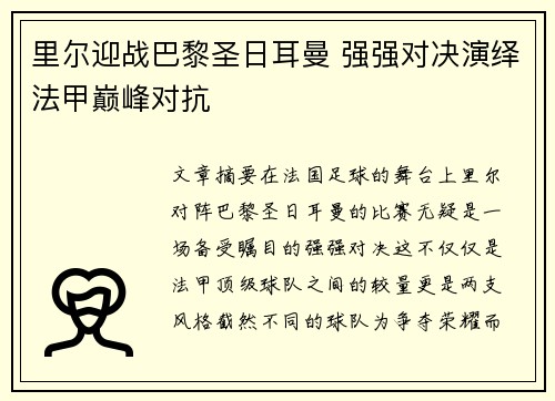 里尔迎战巴黎圣日耳曼 强强对决演绎法甲巅峰对抗