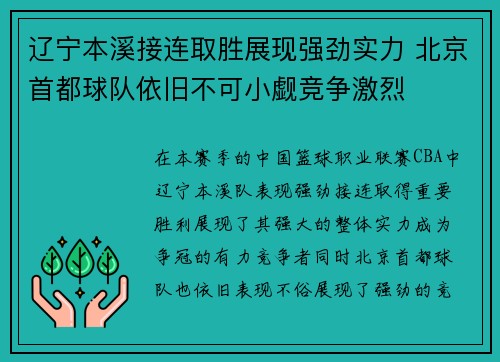辽宁本溪接连取胜展现强劲实力 北京首都球队依旧不可小觑竞争激烈
