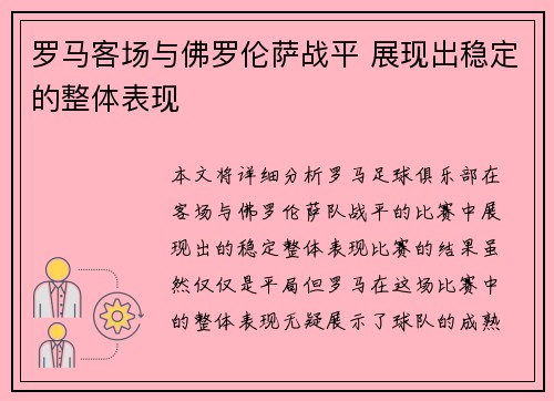 罗马客场与佛罗伦萨战平 展现出稳定的整体表现