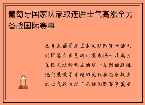 葡萄牙国家队豪取连胜士气高涨全力备战国际赛事