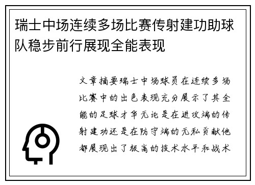 瑞士中场连续多场比赛传射建功助球队稳步前行展现全能表现
