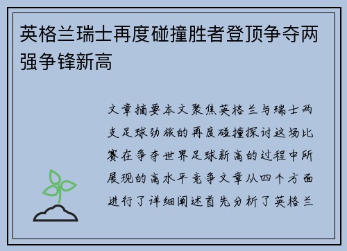 英格兰瑞士再度碰撞胜者登顶争夺两强争锋新高