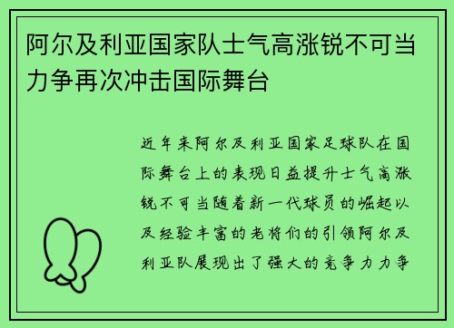 阿尔及利亚国家队士气高涨锐不可当力争再次冲击国际舞台
