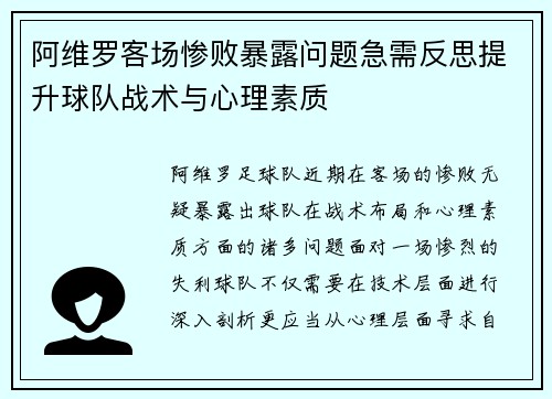 阿维罗客场惨败暴露问题急需反思提升球队战术与心理素质