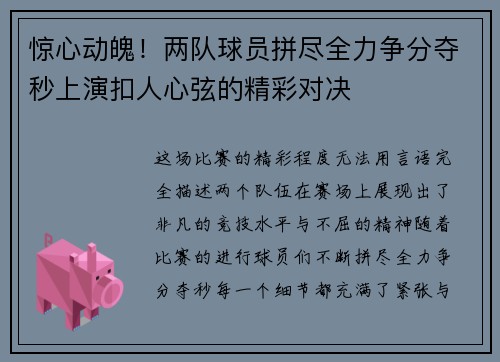 惊心动魄！两队球员拼尽全力争分夺秒上演扣人心弦的精彩对决