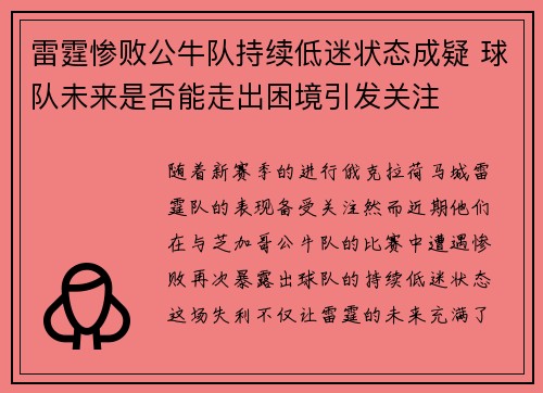 雷霆惨败公牛队持续低迷状态成疑 球队未来是否能走出困境引发关注
