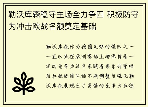 勒沃库森稳守主场全力争四 积极防守为冲击欧战名额奠定基础