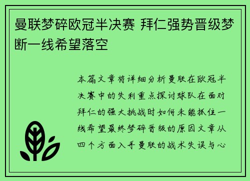 曼联梦碎欧冠半决赛 拜仁强势晋级梦断一线希望落空