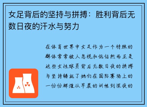 女足背后的坚持与拼搏：胜利背后无数日夜的汗水与努力