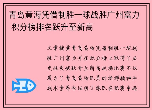 青岛黄海凭借制胜一球战胜广州富力 积分榜排名跃升至新高