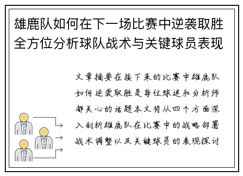 雄鹿队如何在下一场比赛中逆袭取胜全方位分析球队战术与关键球员表现