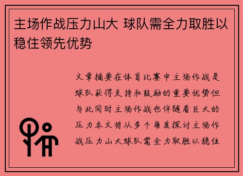 主场作战压力山大 球队需全力取胜以稳住领先优势