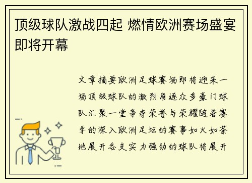 顶级球队激战四起 燃情欧洲赛场盛宴即将开幕
