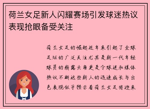 荷兰女足新人闪耀赛场引发球迷热议表现抢眼备受关注