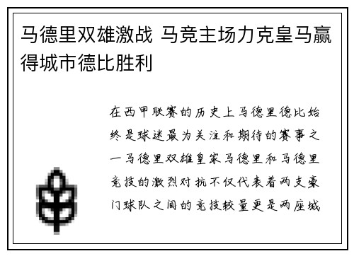 马德里双雄激战 马竞主场力克皇马赢得城市德比胜利