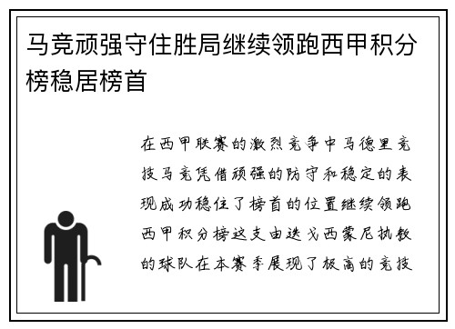 马竞顽强守住胜局继续领跑西甲积分榜稳居榜首