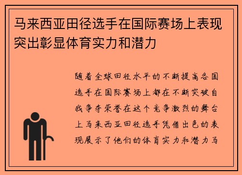 马来西亚田径选手在国际赛场上表现突出彰显体育实力和潜力