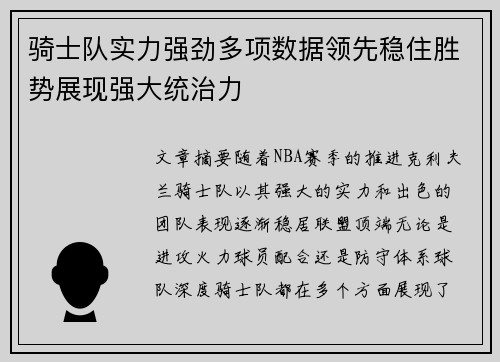 骑士队实力强劲多项数据领先稳住胜势展现强大统治力