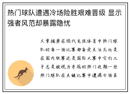 热门球队遭遇冷场险胜艰难晋级 显示强者风范却暴露隐忧