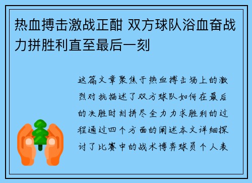热血搏击激战正酣 双方球队浴血奋战力拼胜利直至最后一刻