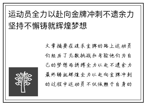 运动员全力以赴向金牌冲刺不遗余力坚持不懈铸就辉煌梦想