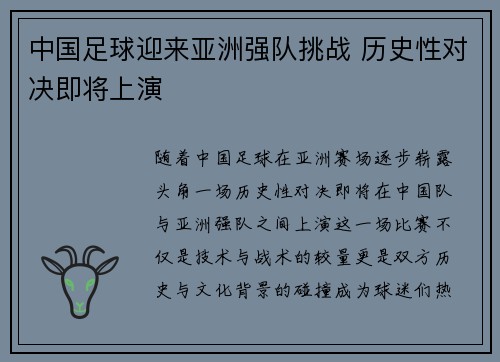 中国足球迎来亚洲强队挑战 历史性对决即将上演