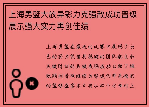 上海男篮大放异彩力克强敌成功晋级展示强大实力再创佳绩