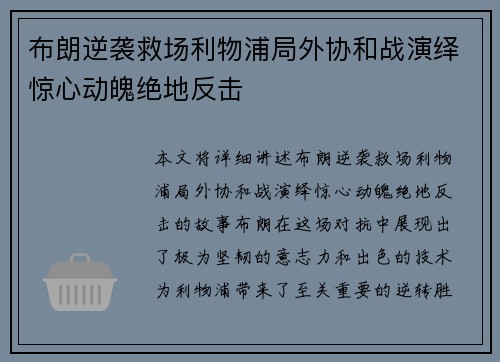 布朗逆袭救场利物浦局外协和战演绎惊心动魄绝地反击