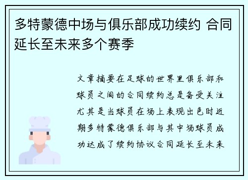 多特蒙德中场与俱乐部成功续约 合同延长至未来多个赛季
