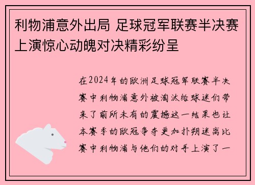 利物浦意外出局 足球冠军联赛半决赛上演惊心动魄对决精彩纷呈