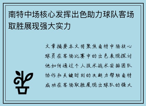 南特中场核心发挥出色助力球队客场取胜展现强大实力
