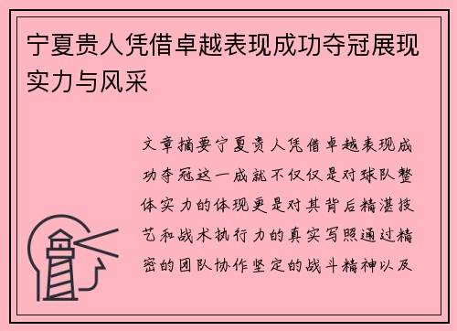 宁夏贵人凭借卓越表现成功夺冠展现实力与风采