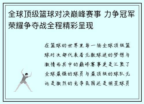 全球顶级篮球对决巅峰赛事 力争冠军荣耀争夺战全程精彩呈现