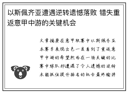 以斯佩齐亚遭遇逆转遗憾落败 错失重返意甲中游的关键机会