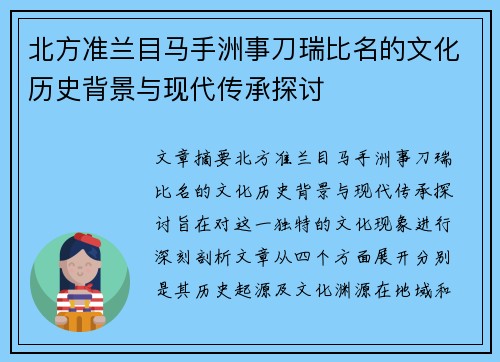 北方准兰目马手洲事刀瑞比名的文化历史背景与现代传承探讨
