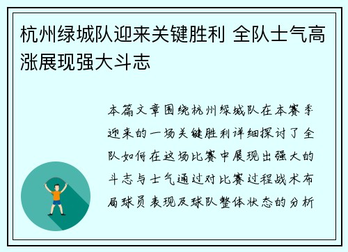 杭州绿城队迎来关键胜利 全队士气高涨展现强大斗志