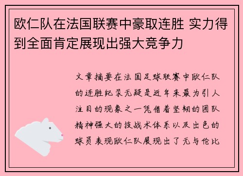 欧仁队在法国联赛中豪取连胜 实力得到全面肯定展现出强大竞争力