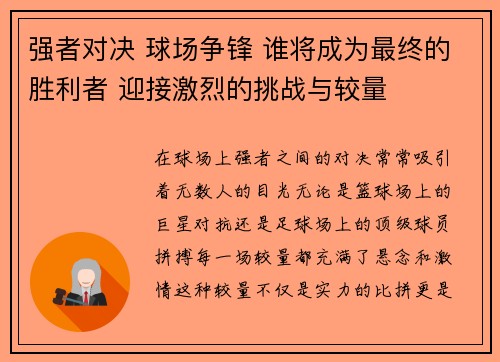 强者对决 球场争锋 谁将成为最终的胜利者 迎接激烈的挑战与较量