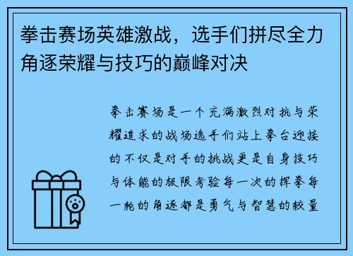 拳击赛场英雄激战，选手们拼尽全力角逐荣耀与技巧的巅峰对决