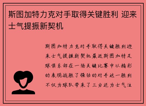 斯图加特力克对手取得关键胜利 迎来士气提振新契机