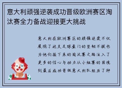 意大利顽强逆袭成功晋级欧洲赛区淘汰赛全力备战迎接更大挑战