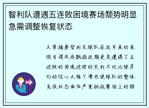 智利队遭遇五连败困境赛场颓势明显急需调整恢复状态