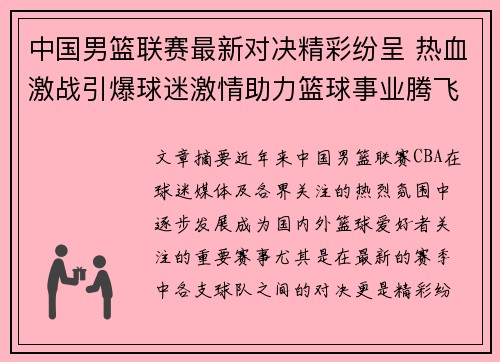 中国男篮联赛最新对决精彩纷呈 热血激战引爆球迷激情助力篮球事业腾飞