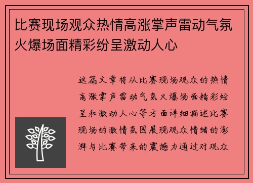 比赛现场观众热情高涨掌声雷动气氛火爆场面精彩纷呈激动人心