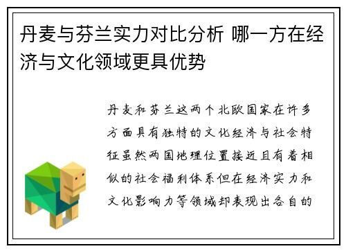 丹麦与芬兰实力对比分析 哪一方在经济与文化领域更具优势